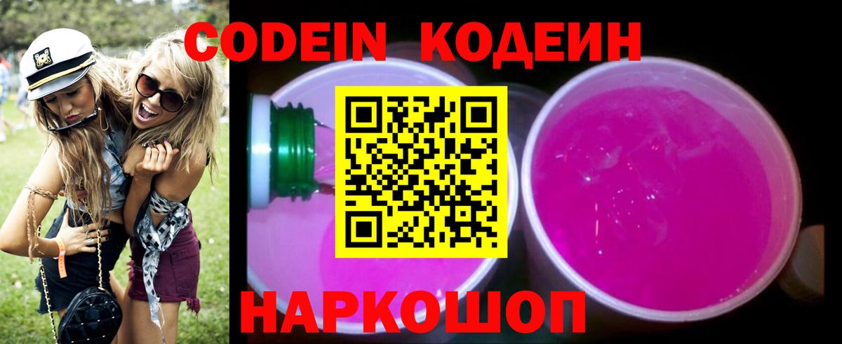 Кодеин Purple Drank  Codein напиток Lean (лин)  Вход с VPN  Волжский 